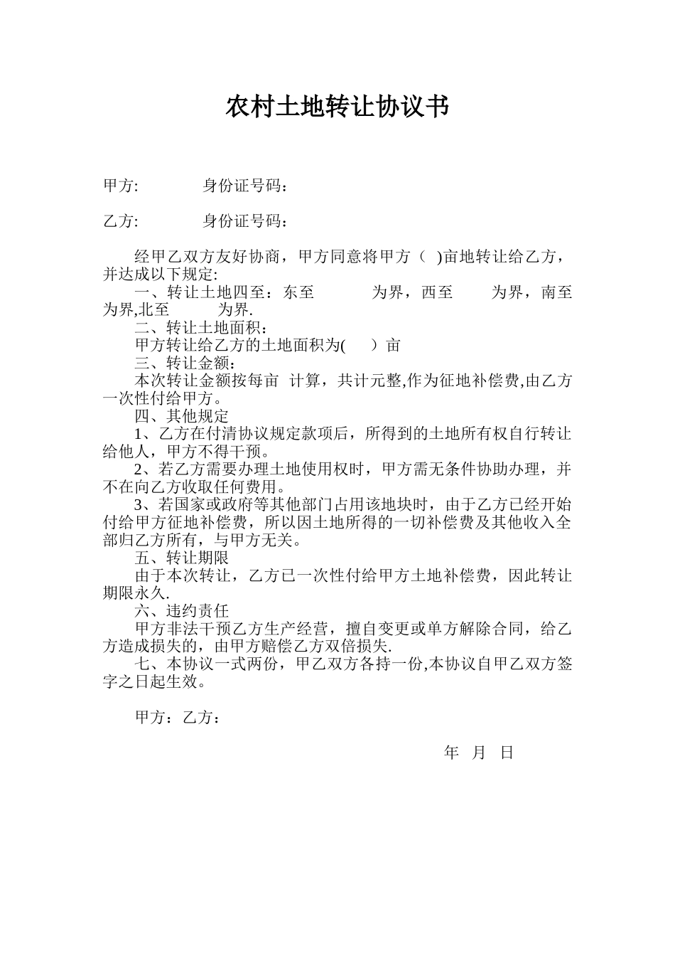 农村土地转让协议书77411_第1页