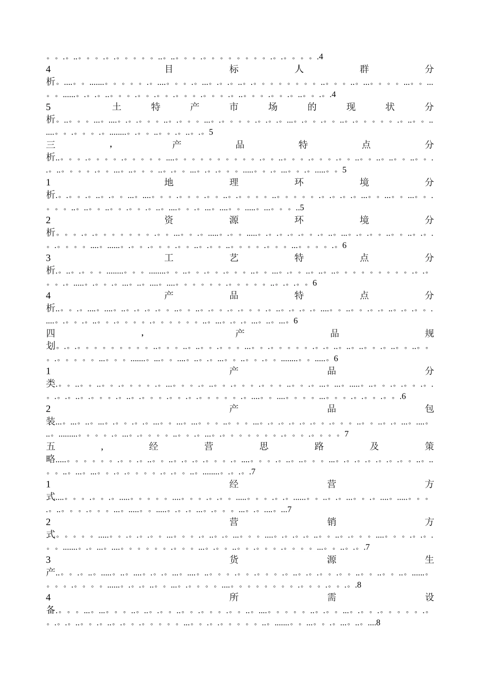 农村土特产创业计划书_第3页