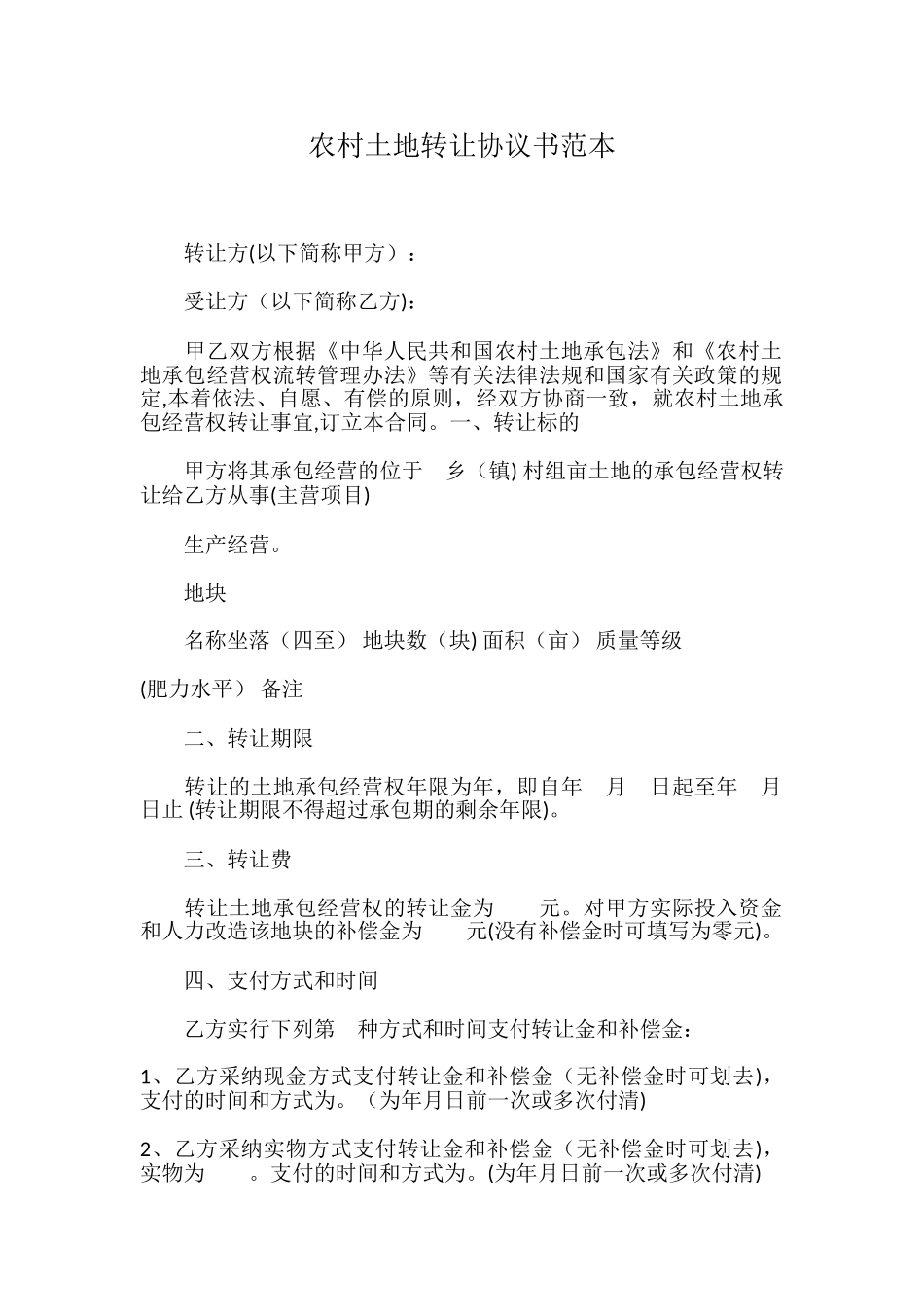 农村土地转让协议书范本_第1页