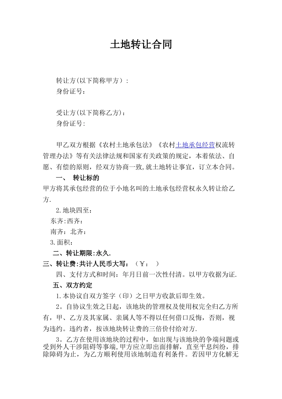 农村土地转让协议完整版_第1页