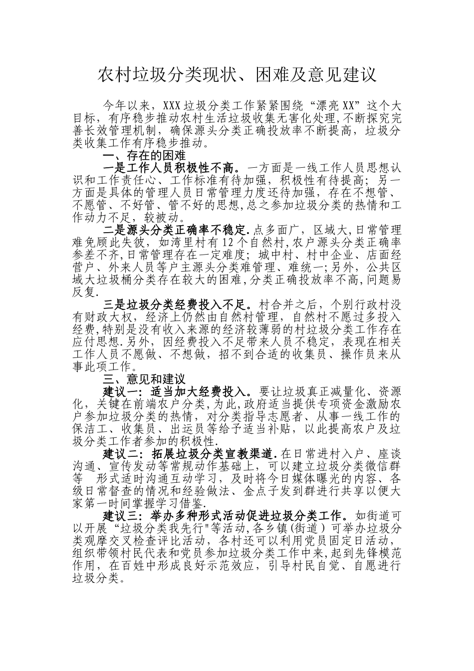 农村垃圾分类现状、存在的困难及建议_第1页