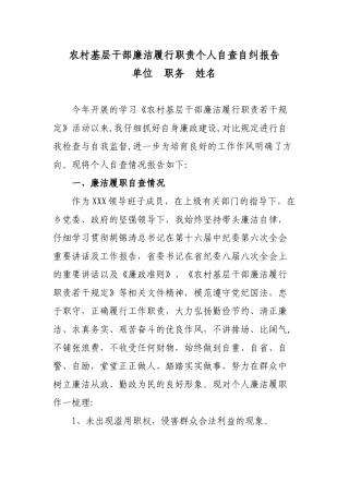 农村基层干部个人自查自纠报告