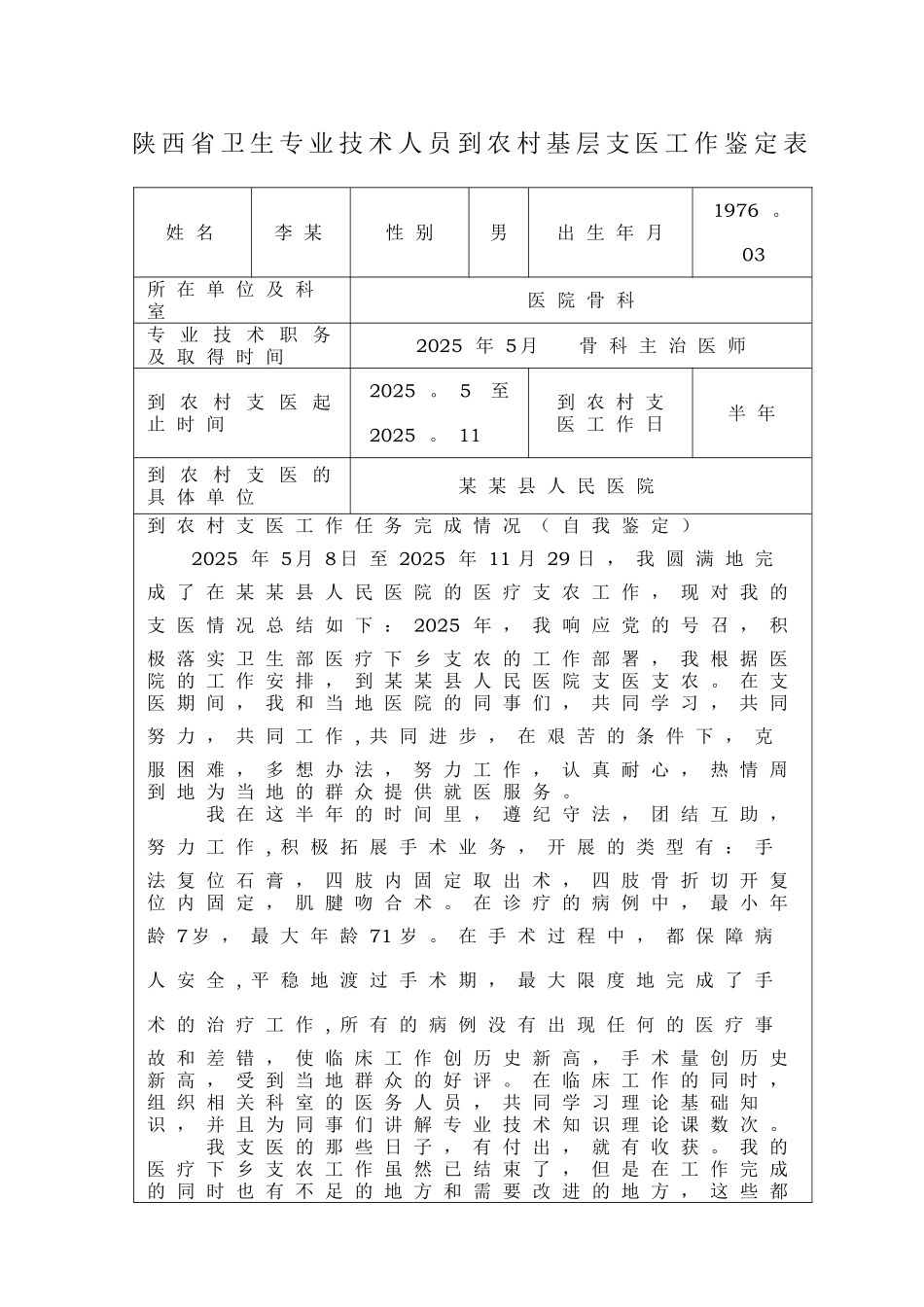 农村基层支医工作鉴定表_第1页