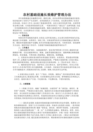 农村基础设施长效维护管理办法