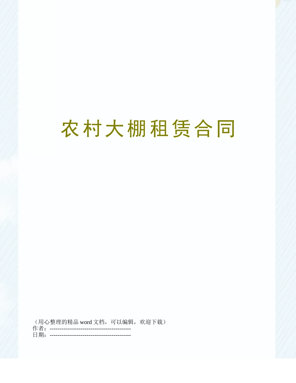 农村大棚租赁合同_第1页