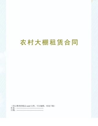 农村大棚租赁合同