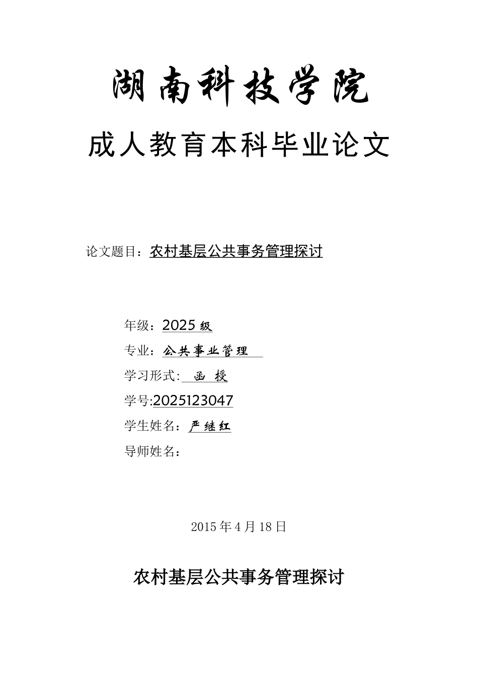 农村基层公共事务管理探讨_第1页