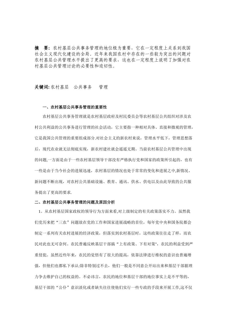 农村基层公共事务管理探讨_第2页