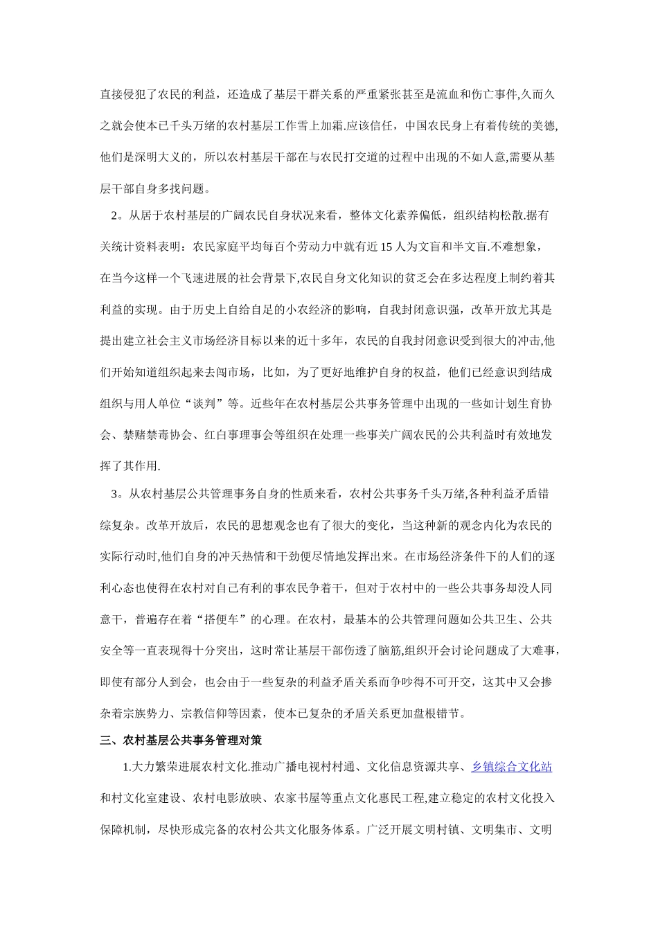 农村基层公共事务管理探讨_第3页