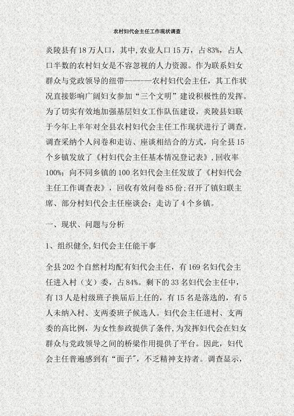 农村妇代会主任工作现状调查_第1页