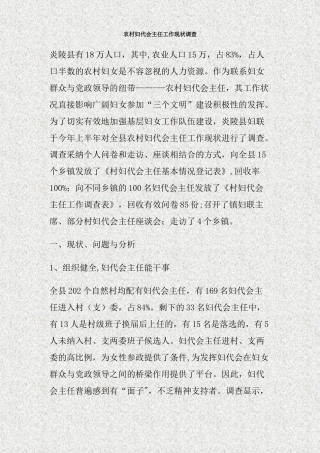 农村妇代会主任工作现状调查