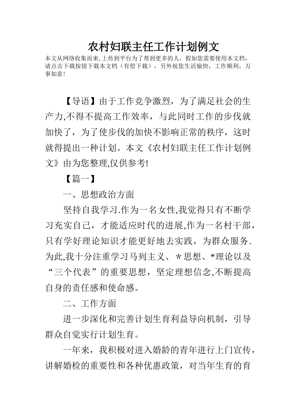 农村妇联主任工作计划例文_第1页
