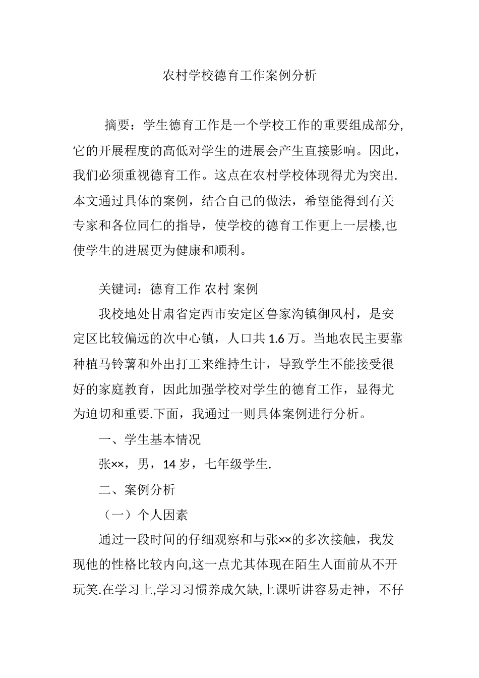 农村学校德育工作案例分析_第1页