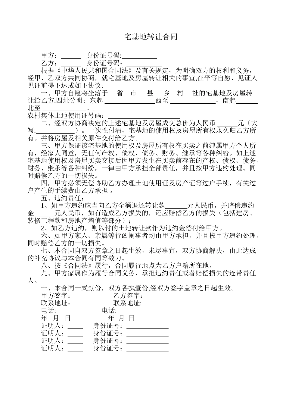 农村宅基地买卖合同76387_第1页