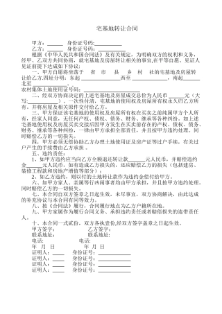 农村宅基地买卖合同76387