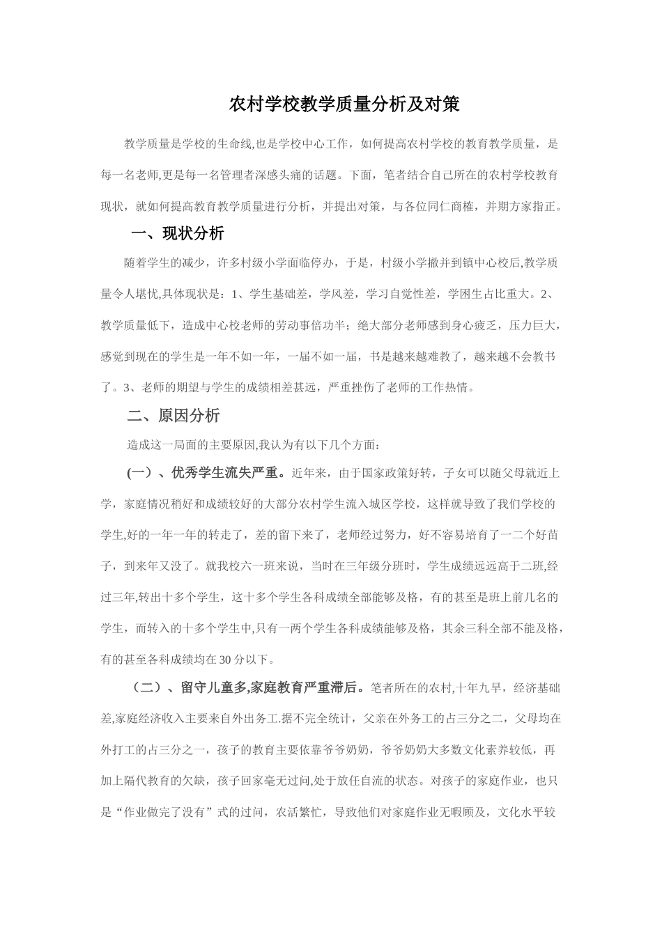 农村学校教学质量分析及对策_第1页