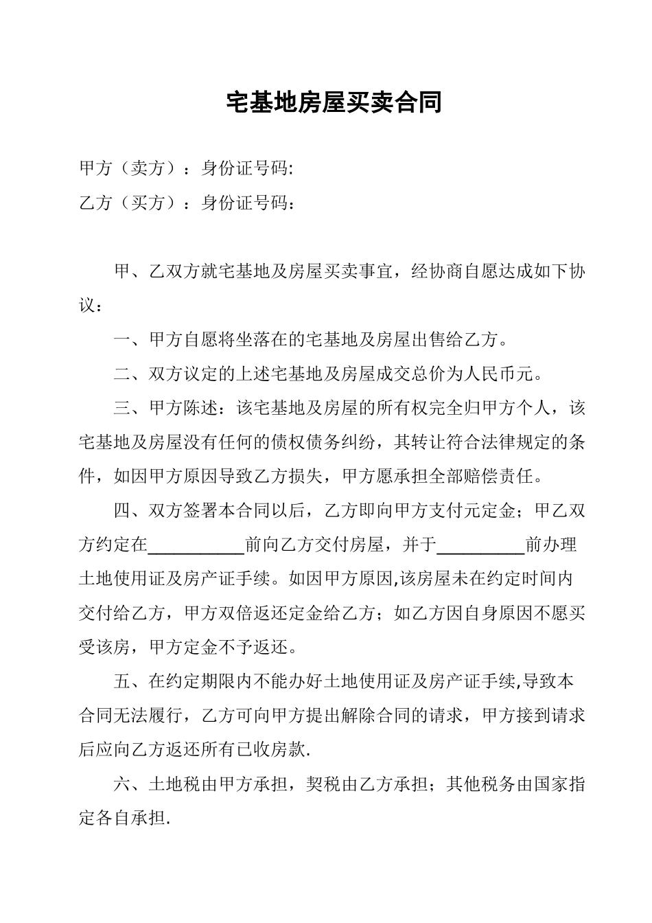 农村宅基地买卖合同[1]_第1页