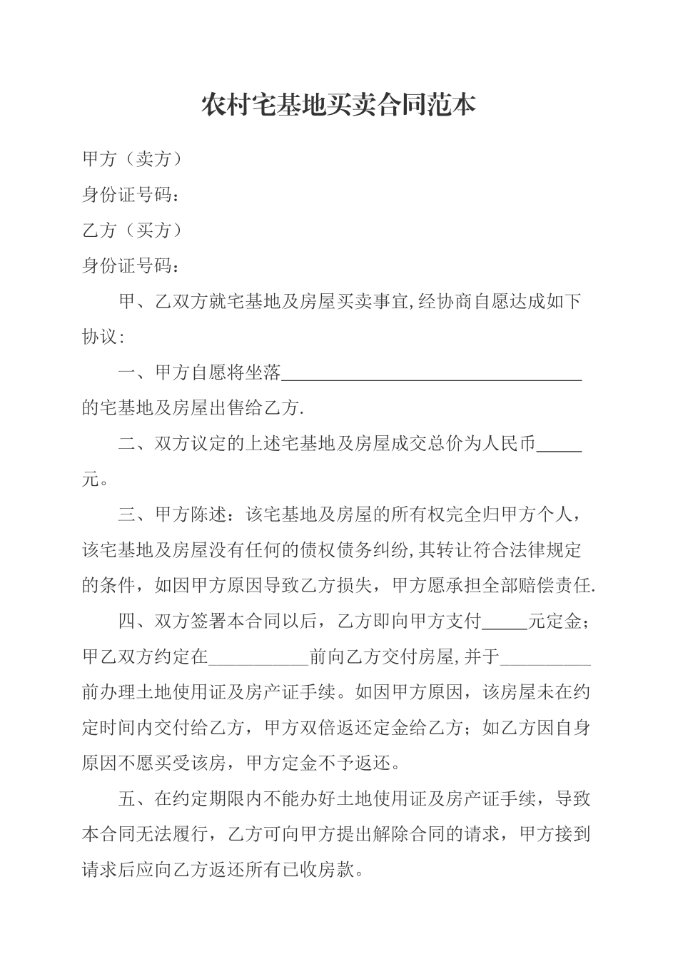 农村宅基地买卖合同范本_第1页