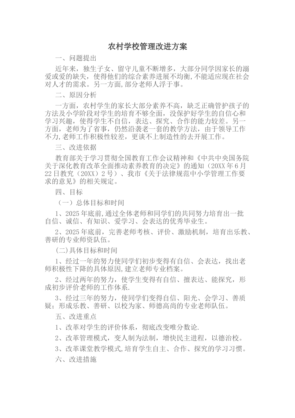 农村学校管理改进方案_第1页