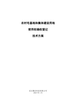 农村宅基地和集体建设用地确权登记技术方案