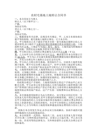 农村宅基地土地使用权转让合同书