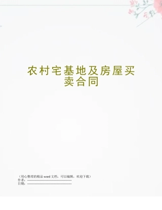 农村宅基地及房屋买卖合同