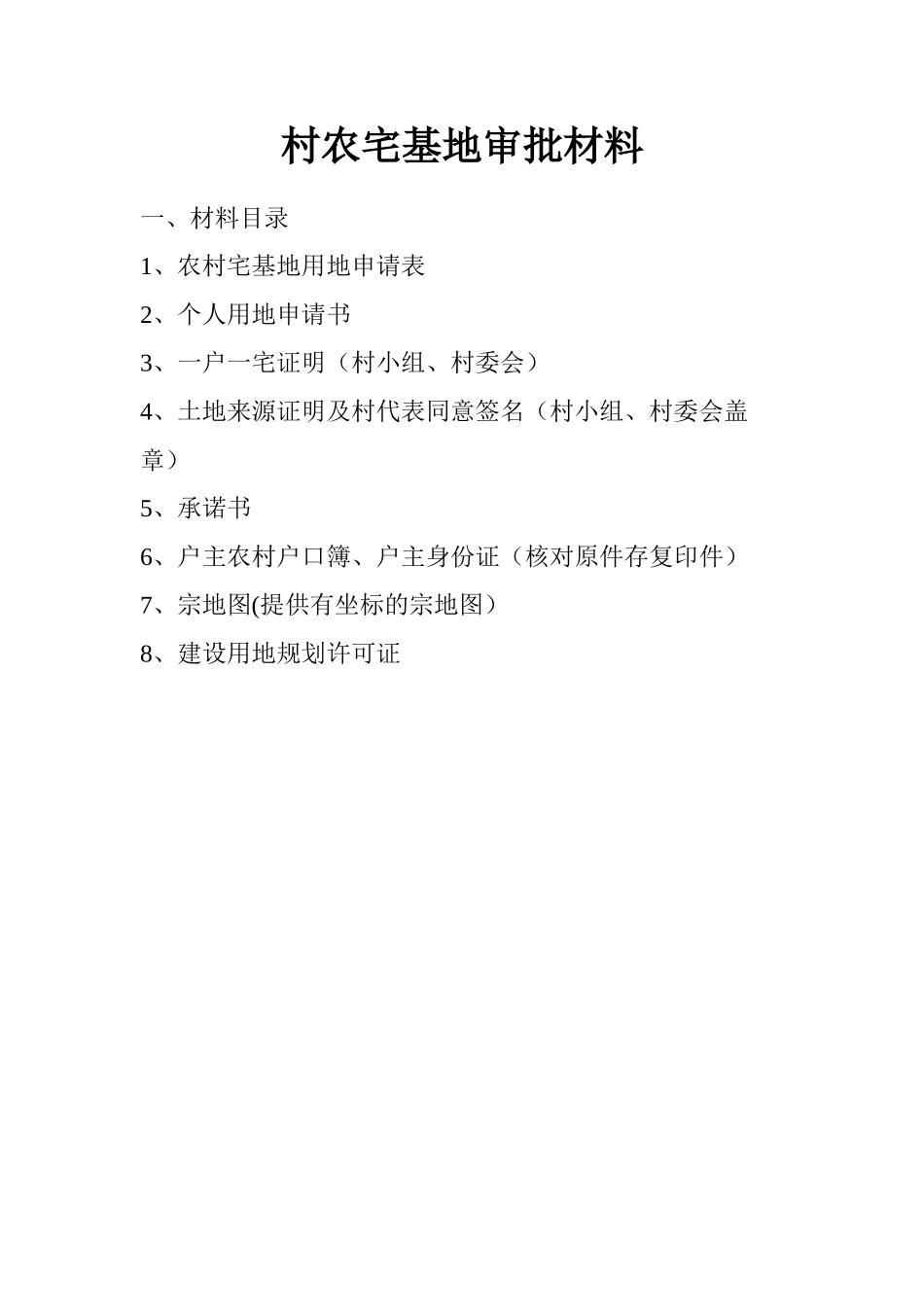 农村宅基地审批申请流程及相关证明_第1页
