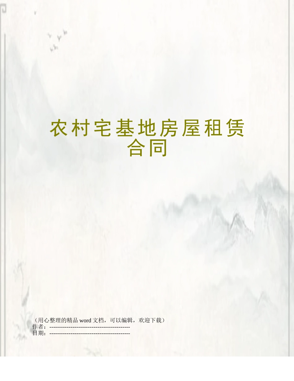 农村宅基地房屋租赁合同_第1页