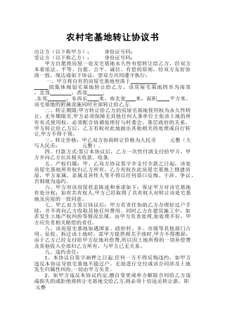 农村宅基地转让协议