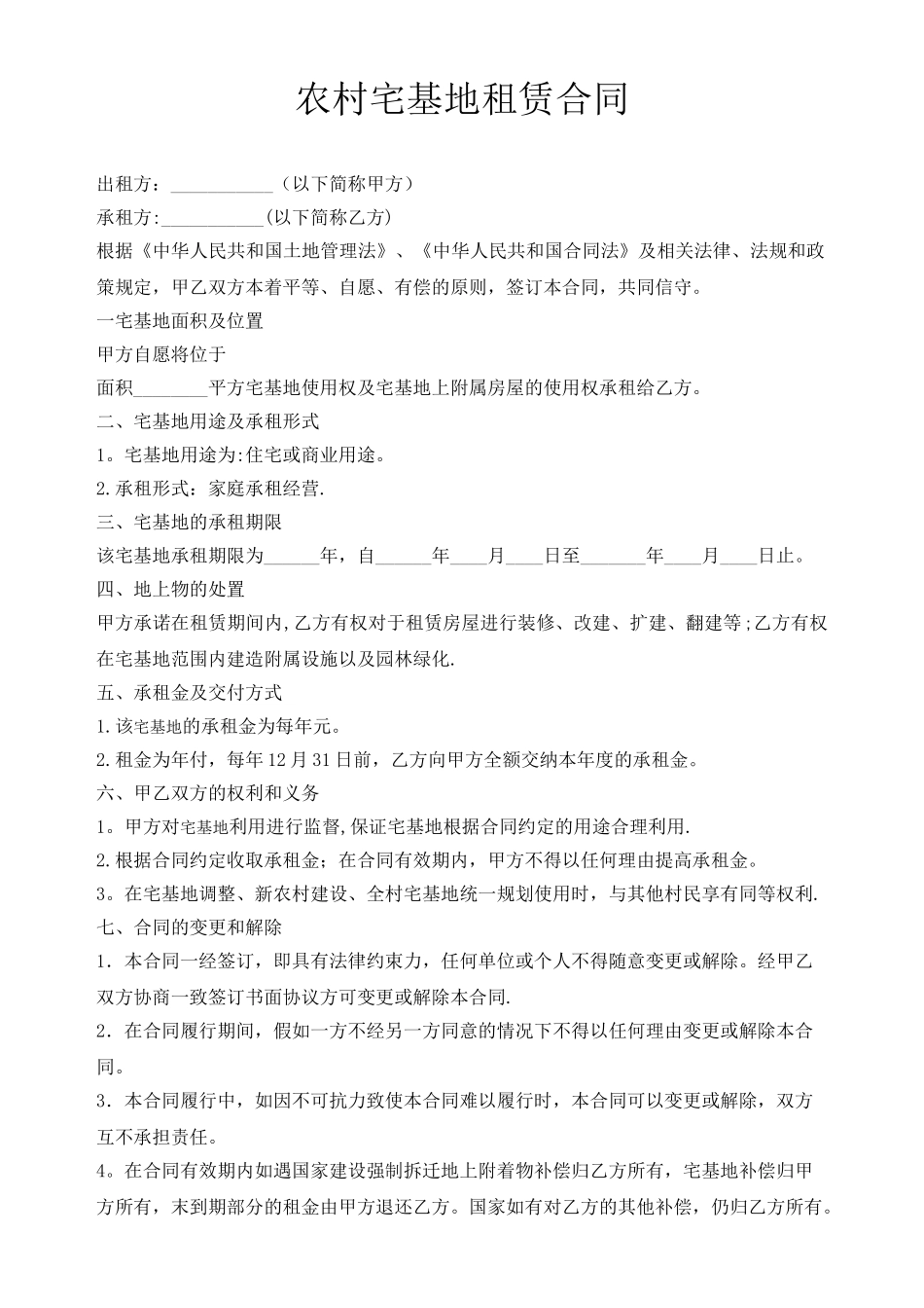 农村宅基地租赁合同_第1页