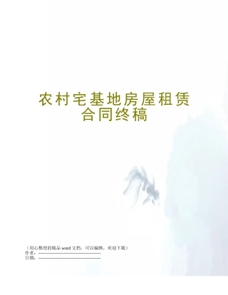 农村宅基地房屋租赁合同终稿