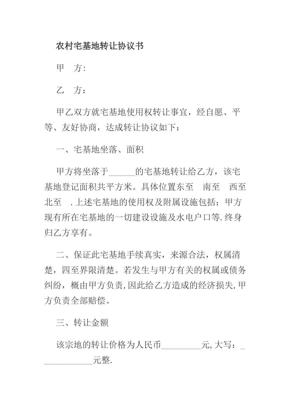 农村宅基地转让协议1_第1页