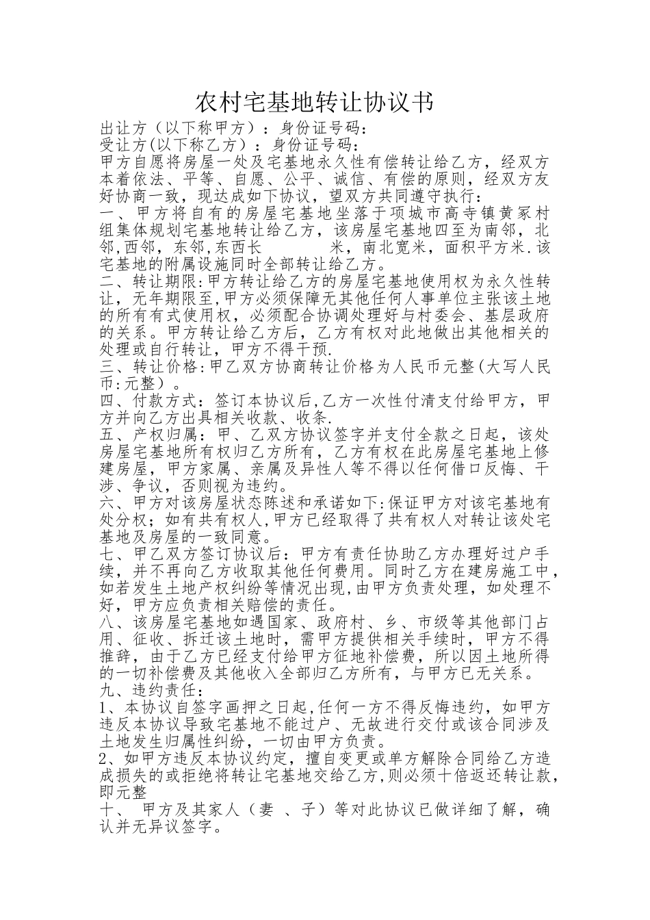 农村宅基地转让协议书_第1页