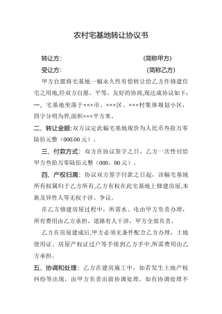 农村宅基地转让协议书00047