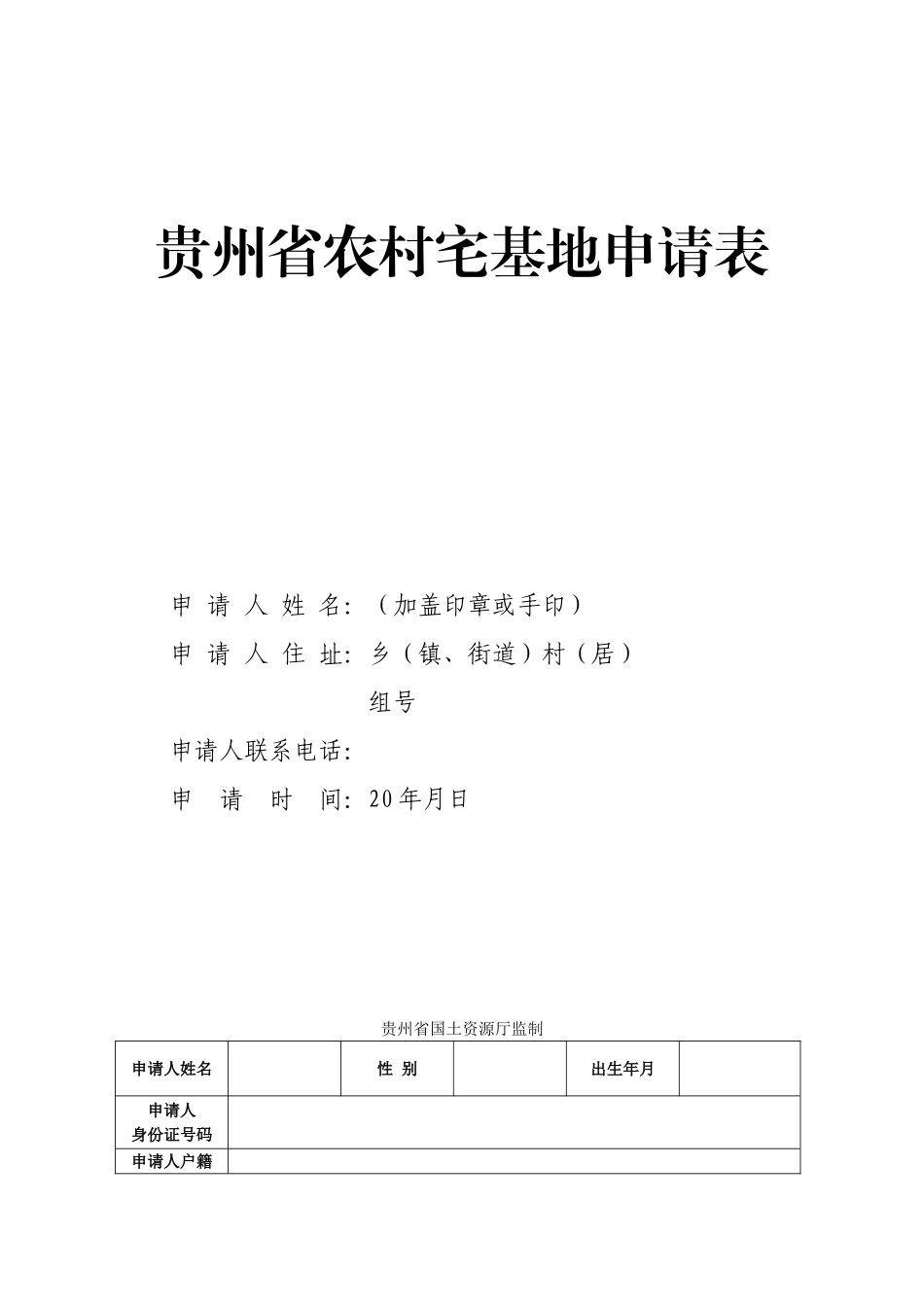 农村宅基地申请表_第1页