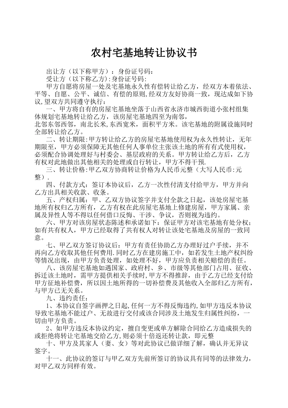 农村宅基地转让协议书00148_第1页