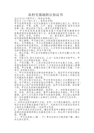农村宅基地转让协议书05953