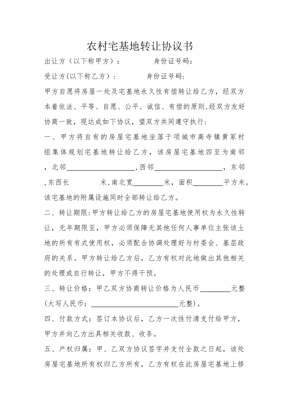 农村宅基地转让协议书_第1页