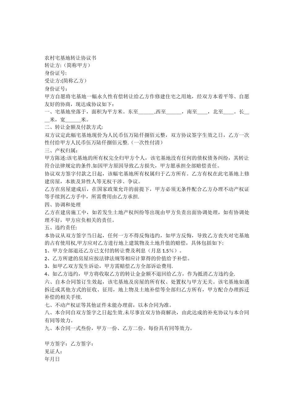 农村宅基地转让协议书06766_第1页