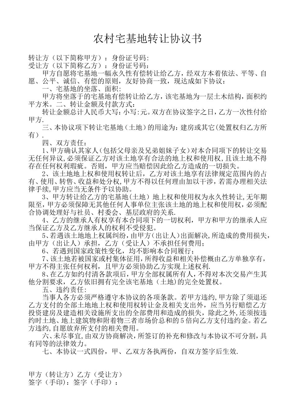 农村宅基地转让协议书2025_第1页