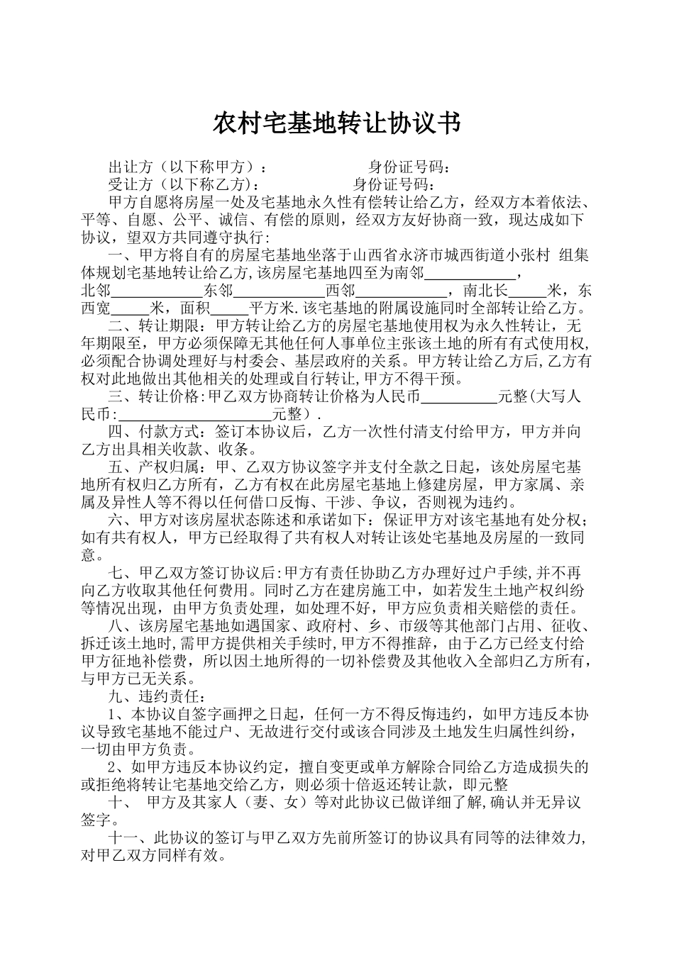 农村宅基地转让协议书22172_第1页