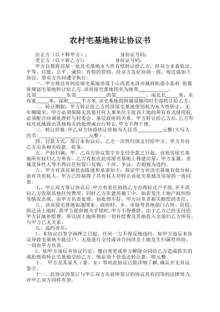 农村宅基地转让协议书22172