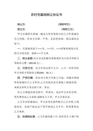 农村宅基地转让协议书22170