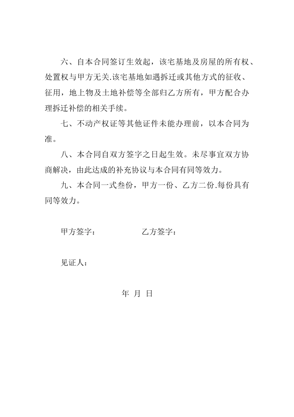 农村宅基地转让协议书31053_第3页