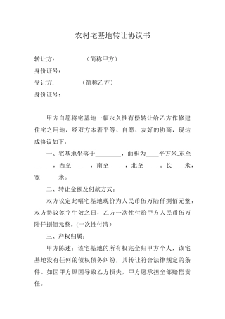 农村宅基地转让协议书31053