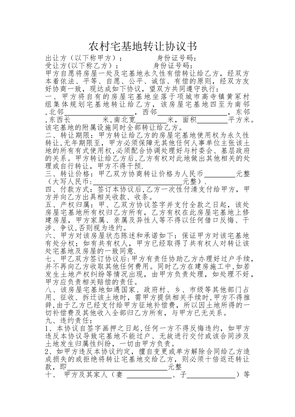 农村宅基地转让协议书94002_第1页