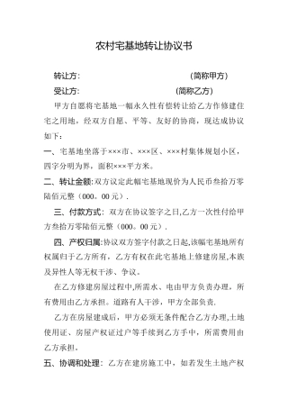 农村宅基地转让协议书06048