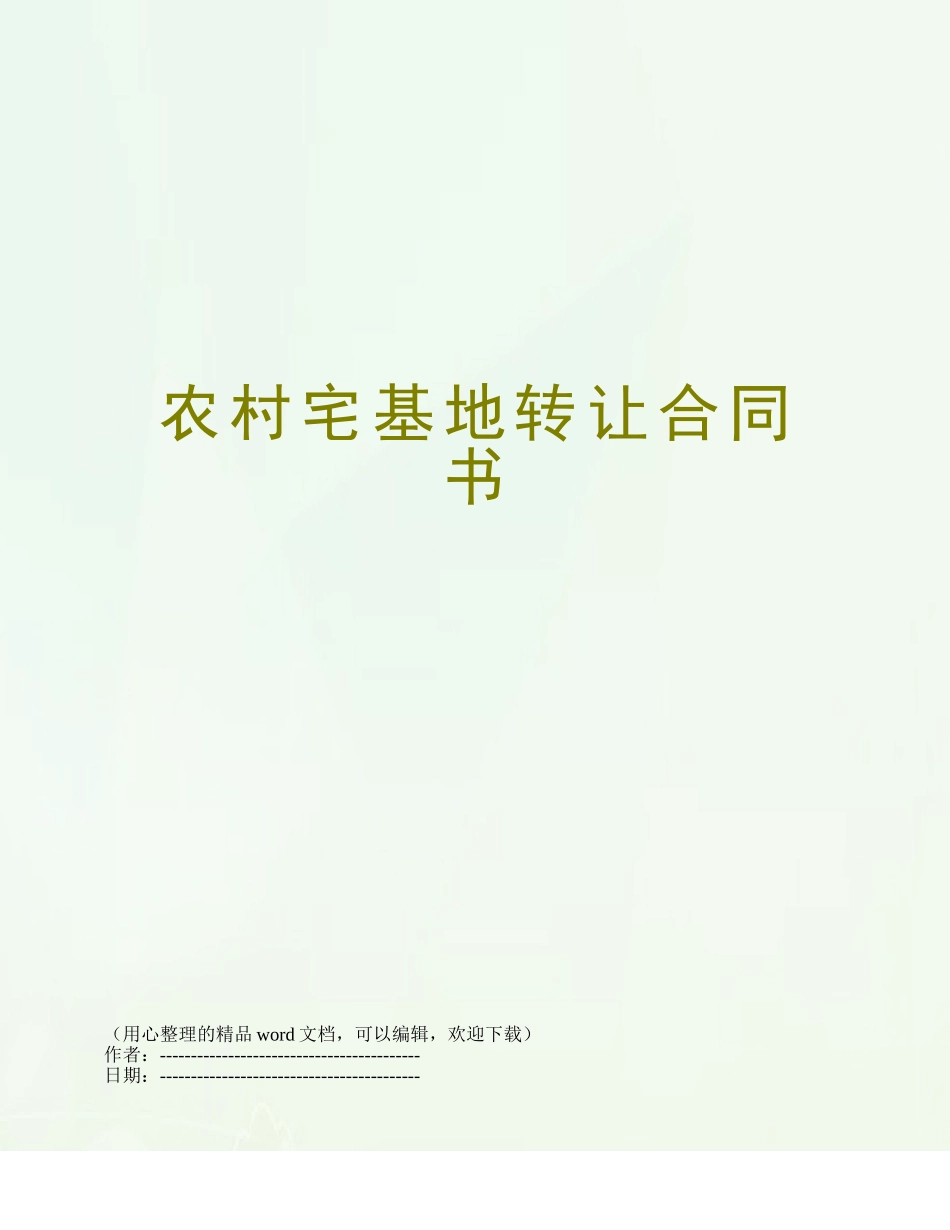 农村宅基地转让合同书_第1页