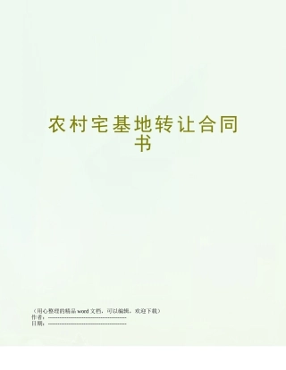 农村宅基地转让合同书