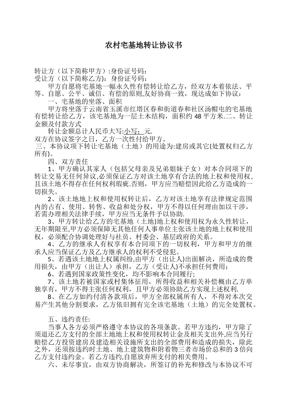 农村宅基地转让协议书06384_第1页